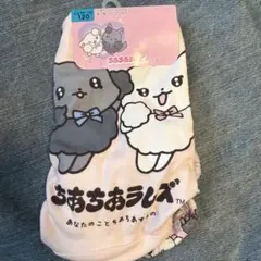 ちあちあラムズ パンツ　120cm