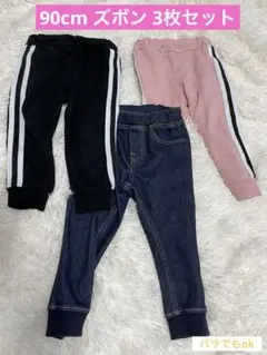 90サイズ パンツセット 黒 ピンク デニム