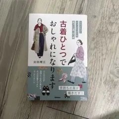 古着ひとつでおしゃれになります