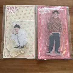 すきすきワンワン！ アクリルスタンド 岸優太 浮所飛貴