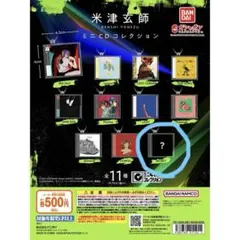 【未開封】米津玄師 ミニCDコレクション シークレット