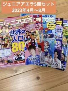月刊ジュニアエラ 5冊セット