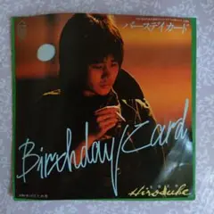ヒロスケ Birthday Card シングルレコードレコード