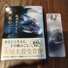 凪良ゆう「汝、星のごとく」 本屋大賞受賞作