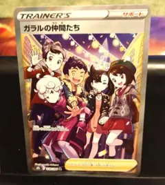 ガラルの仲間たちSR 美品✨ ガラルの仲間たちSR】買取価格や相場・値段推移を最新の高騰・下落予想