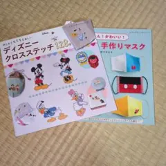 ディズニーの手芸本セット　クロスステッチと、手作りマスク