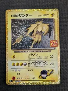 ポケモンカード　ARS鑑定　ARS10+　R団のサンダー　25th　プロモ PSA10】 R団のサンダー 《25th》 (プロモ) {008/025} [S8a-P