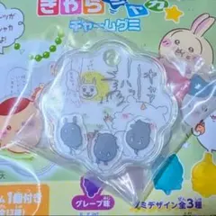 あのこ　ちいかわ きゃらシャカ☆チャームグミ