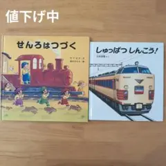 せんろはつづく しゅっぱつしんこう！