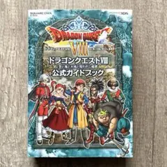 ドラゴンクエスト8空と海と大地と呪われし姫君公式ガイドブック