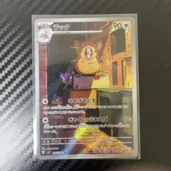 【ポケモンカード】ラッタAR