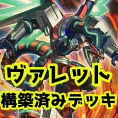No.z704 売り切りセール中‼️ ヴァレット　構築済みデッキ　 遊戯王