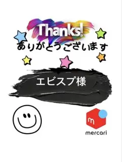 エビスプ様 リクエスト 2点 まとめ商品