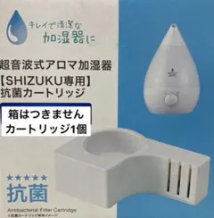 超音波式アロマ加湿器SHIZUKU専用 抗菌カートリッジのサムネイル