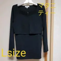 マタニティ　トップス　Lsize　授乳機能付き