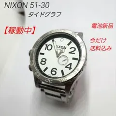 ニクソン 51-30 クロノグラフ シルバーポリッシュ 稼動中 電池新品