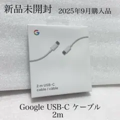 新品 未開封　Googleストア　2025年9月購入　USB-C ケーブル 2m