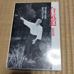 合気道 復刻版 植芝盛平監修 植芝吉祥丸著 光和堂