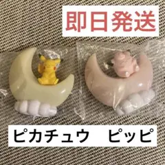 ポケモン　おっきなお月さま　ライトマスコット　ピカチュウ　ピッピ