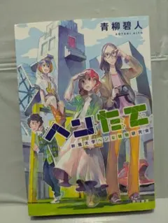 ヘンたて 幹館大学ヘンな建物研究会のサムネイル