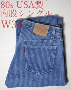 希少 80sUSA製 リーバイス 501 ストライプ 34*34 内股シングル