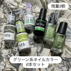 グリーン系ネイルカラー 6本セット