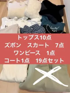 レディースまとめ売り　19点セット