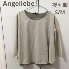 エンジェリーベ　授乳服