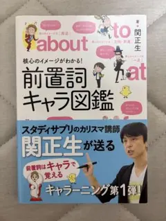 核心のイメージがわかる!前置詞キャラ図鑑