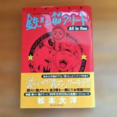 鉄コン筋クリート All in One 　帯付き初版本大型コミック松本大洋