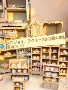 メロジョイ、スクイーズ断捨離中☻様専用ページ