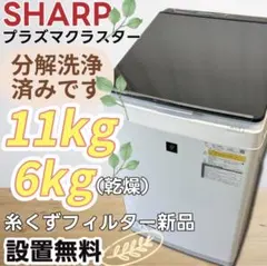 306 洗濯機 SHARP 分解洗浄 11キロ 乾燥 安い 綺麗 設置無料 - メルカリ