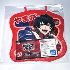 ヒプノシスマイク　ヒプマイ　一番くじ　おなまえクロス　A賞　山田 一郎