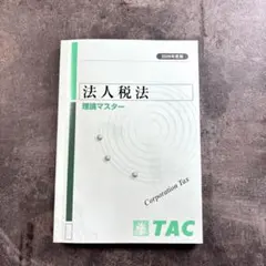 2025年最新】tac 法人税の人気アイテム - メルカリ