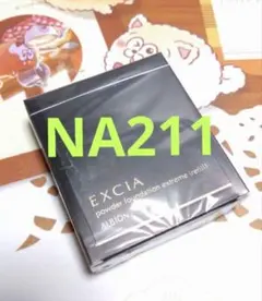 ALBION EXCIA パウダーファンデーション NA200 レフィル - メルカリ