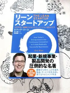 リーン・スタートアップ ムダのない起業プロセスでイノベーションを生みだす