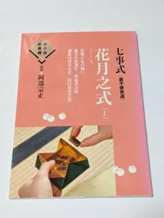 七事式「裏千家茶道」花月之式 上 (折据と礼の扱い 基本の足運び 平花
