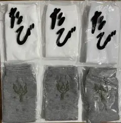 未開封自宅保管品　温泉たび　6足セット 白3足 グレー3足 まとめ売り　温泉④