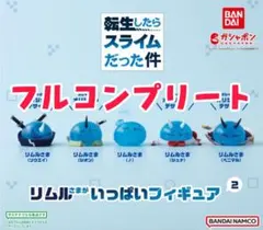 転生したらスライムだった件リムルさまがいっぱいフィギュア2全5種フルコンプリート