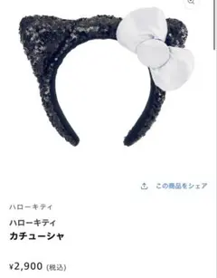 ハローキティ カチューシャ 黒 スパンコール