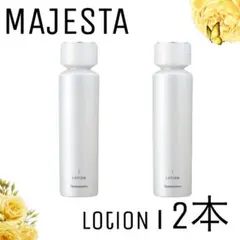 【ナリス化粧品】マジェスタローションⅠ 2本セット
