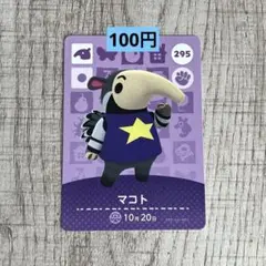 どうぶつの森 amiiboカード マコト