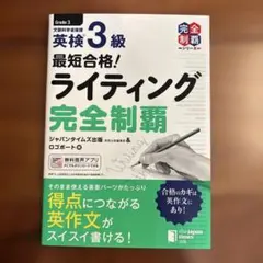 最短合格! 英検®3級ライティング完全制覇