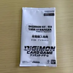 アイギオモン プロモ 早期購入特典