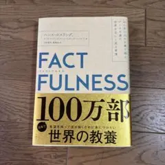 factfulness(ファクトフルネス) 10の思い込みを乗り越え、データを...