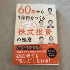 60세부터 1억엔을 만드는 시니어 주식 투자의 극의