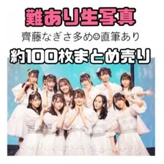 こ*ん様 イコラブ 難あり生写真 まとめ売り