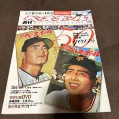 週刊ベースボール 創刊50周年記念 特別付録DVD付 - メルカリ