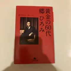 黄金の60代