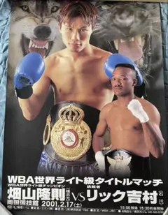 ボクシングポスター 畑山隆則 vs ジュリアン・ロルシー A1サイズ